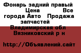 Фонарь задний правый BMW 520  › Цена ­ 3 000 - Все города Авто » Продажа запчастей   . Владимирская обл.,Вязниковский р-н